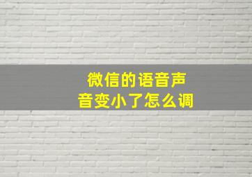 微信的语音声音变小了怎么调