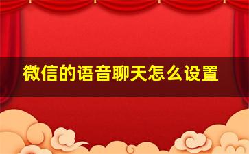 微信的语音聊天怎么设置