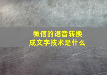 微信的语音转换成文字技术是什么