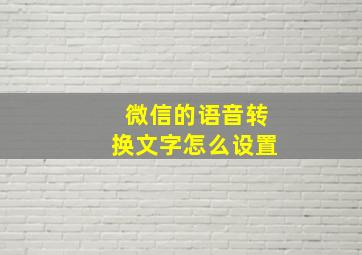 微信的语音转换文字怎么设置