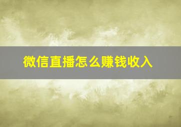 微信直播怎么赚钱收入