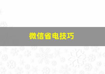 微信省电技巧