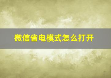 微信省电模式怎么打开