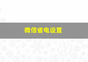 微信省电设置