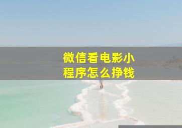 微信看电影小程序怎么挣钱