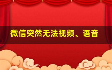 微信突然无法视频、语音