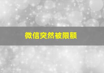 微信突然被限额