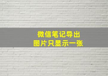 微信笔记导出图片只显示一张