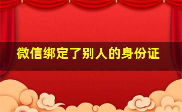 微信绑定了别人的身份证