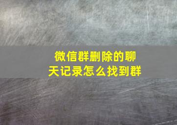 微信群删除的聊天记录怎么找到群