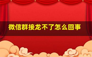 微信群接龙不了怎么回事