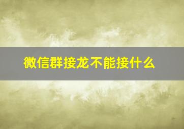 微信群接龙不能接什么