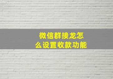 微信群接龙怎么设置收款功能