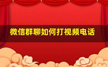 微信群聊如何打视频电话