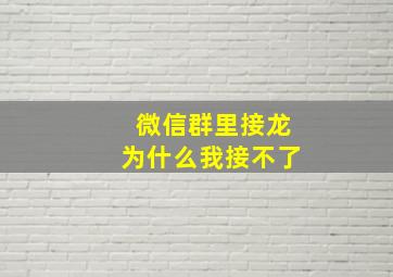 微信群里接龙为什么我接不了