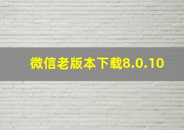 微信老版本下载8.0.10