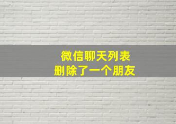 微信聊天列表删除了一个朋友