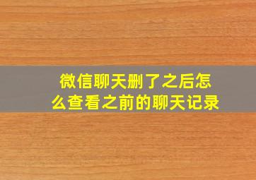 微信聊天删了之后怎么查看之前的聊天记录