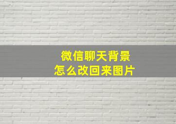 微信聊天背景怎么改回来图片