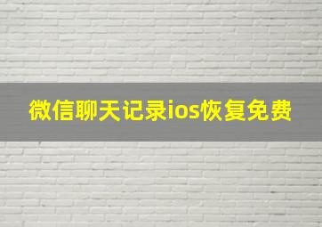 微信聊天记录ios恢复免费