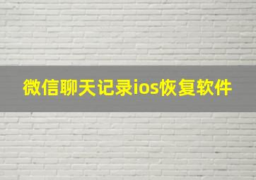 微信聊天记录ios恢复软件