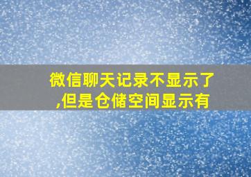 微信聊天记录不显示了,但是仓储空间显示有