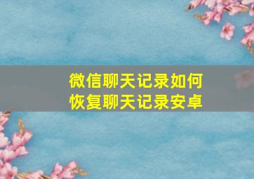 微信聊天记录如何恢复聊天记录安卓