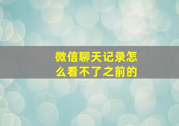 微信聊天记录怎么看不了之前的