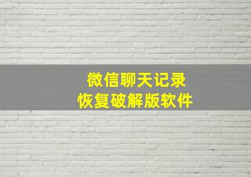 微信聊天记录恢复破解版软件