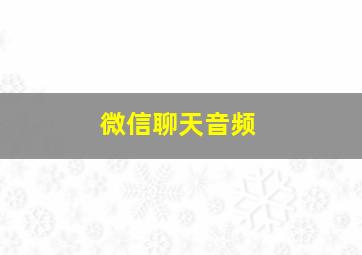 微信聊天音频