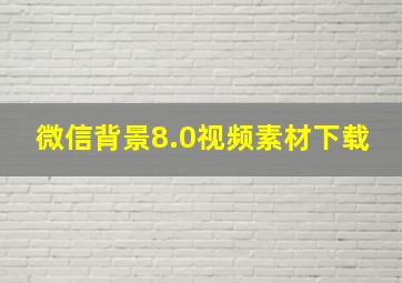 微信背景8.0视频素材下载