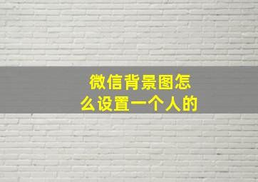 微信背景图怎么设置一个人的