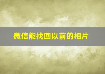 微信能找回以前的相片