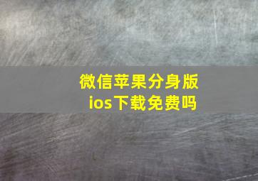 微信苹果分身版ios下载免费吗