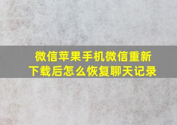 微信苹果手机微信重新下载后怎么恢复聊天记录