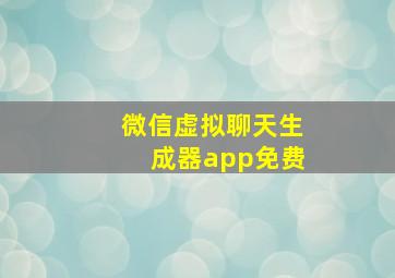 微信虚拟聊天生成器app免费