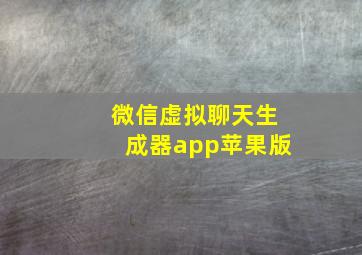 微信虚拟聊天生成器app苹果版