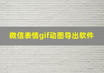 微信表情gif动图导出软件