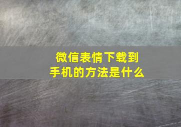 微信表情下载到手机的方法是什么