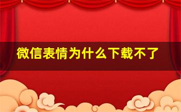 微信表情为什么下载不了