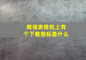 微信表情包上有个下载图标是什么