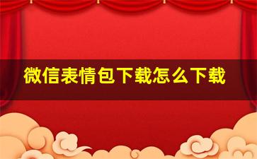 微信表情包下载怎么下载