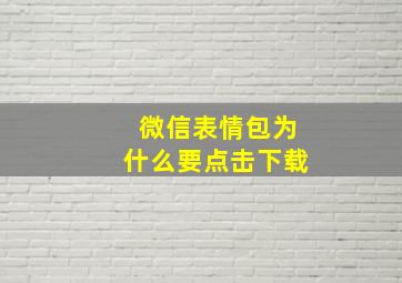 微信表情包为什么要点击下载