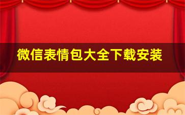 微信表情包大全下载安装