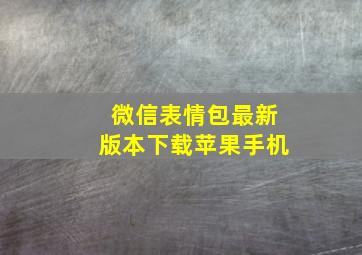 微信表情包最新版本下载苹果手机