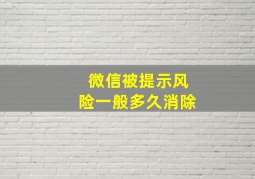 微信被提示风险一般多久消除