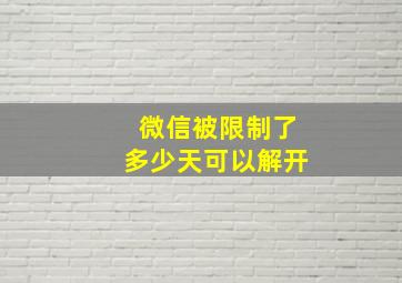 微信被限制了多少天可以解开