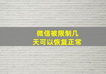 微信被限制几天可以恢复正常