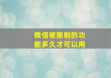 微信被限制的功能多久才可以用