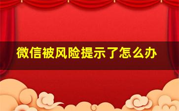 微信被风险提示了怎么办